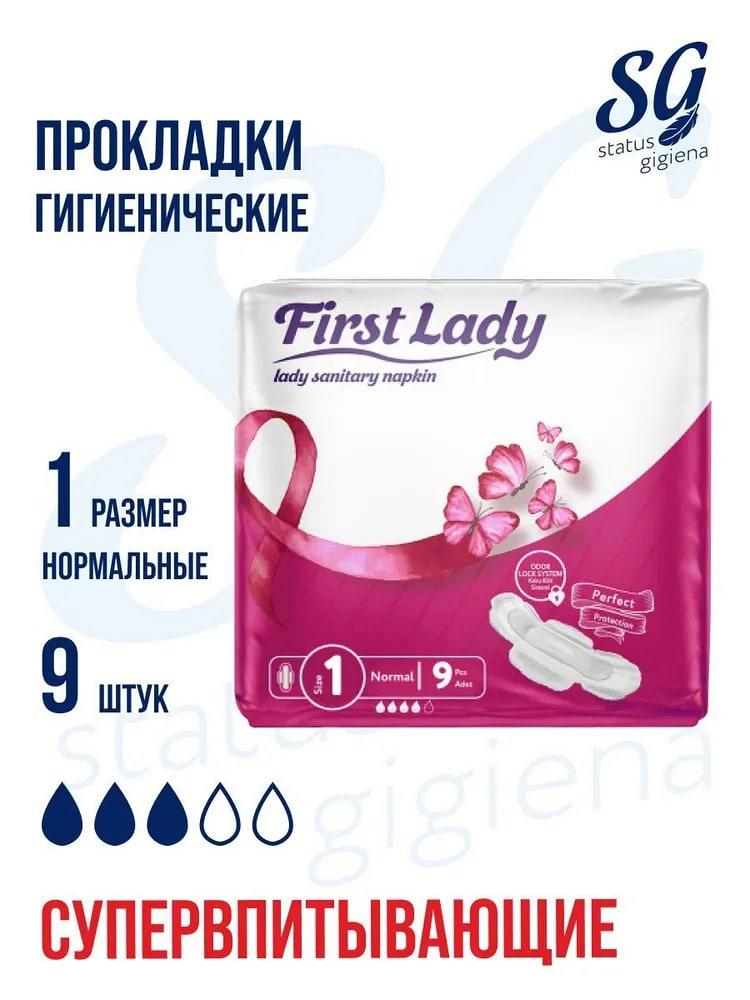 Женские прокладки гигиенические First Lady Ultra Normal 9шт, размер 1