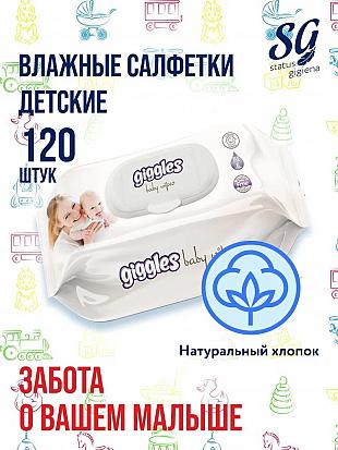 Влажные салфетки для детей Giggles 120 шт.